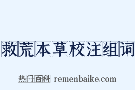 救荒本草校注组词是什么意思的图片